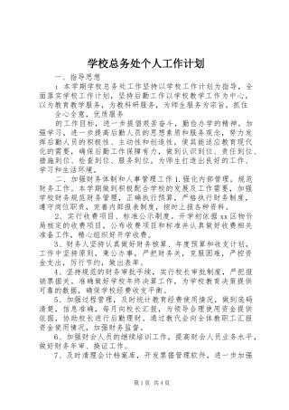 学校总务处个人工作计划