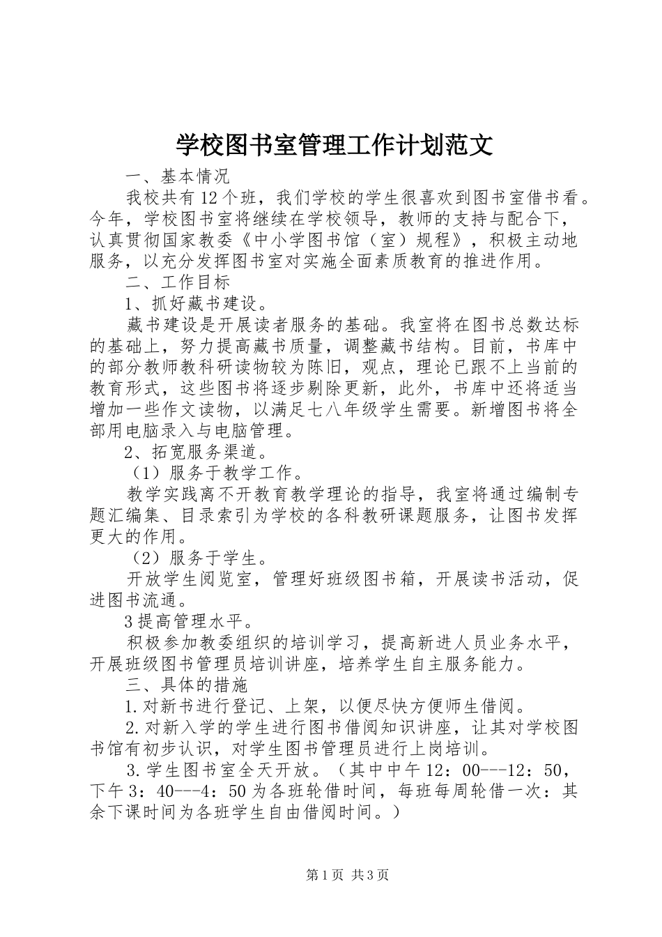 学校图书室管理工作计划范文_第1页