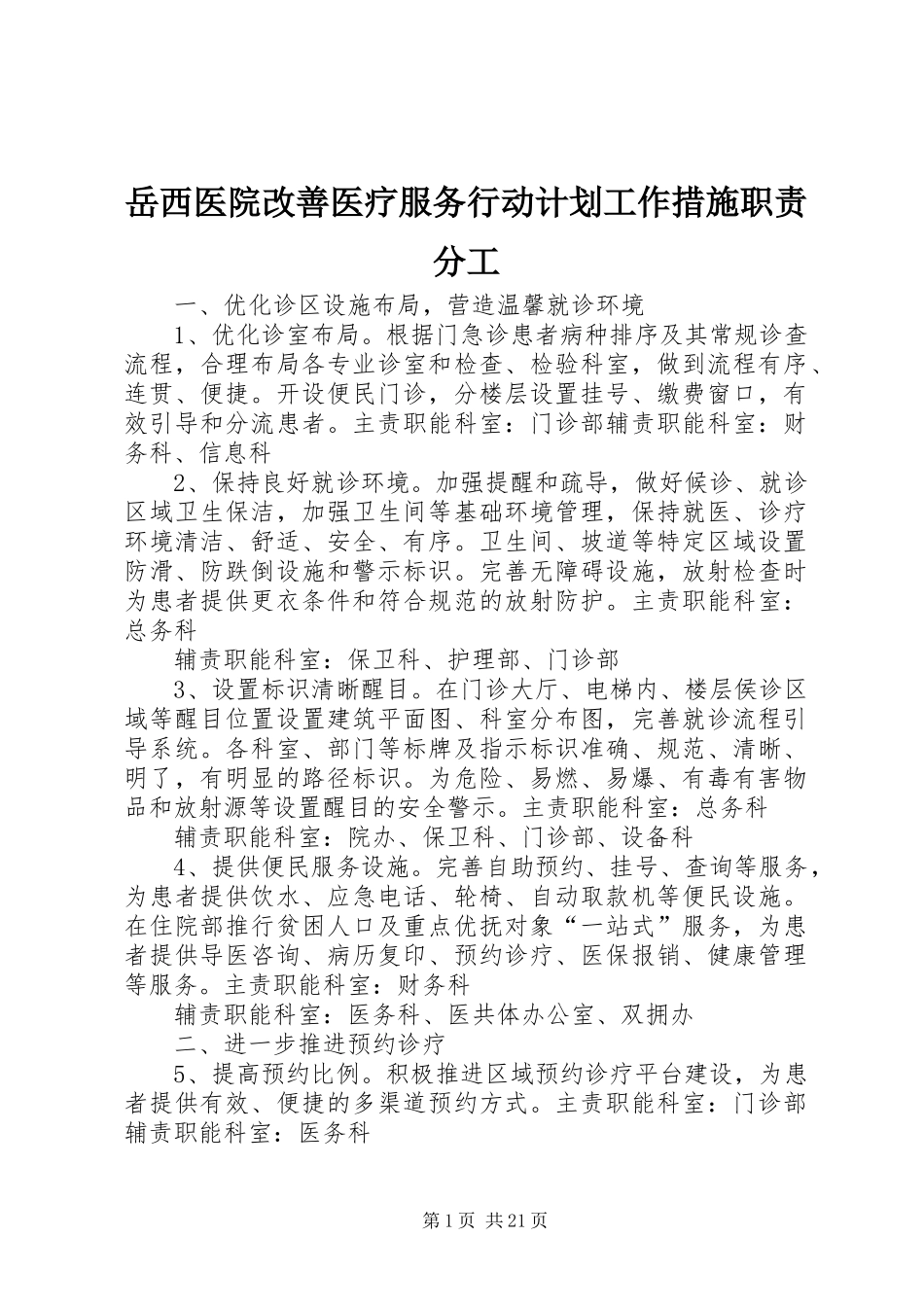 岳西医院改善医疗服务行动计划工作措施职责分工_第1页