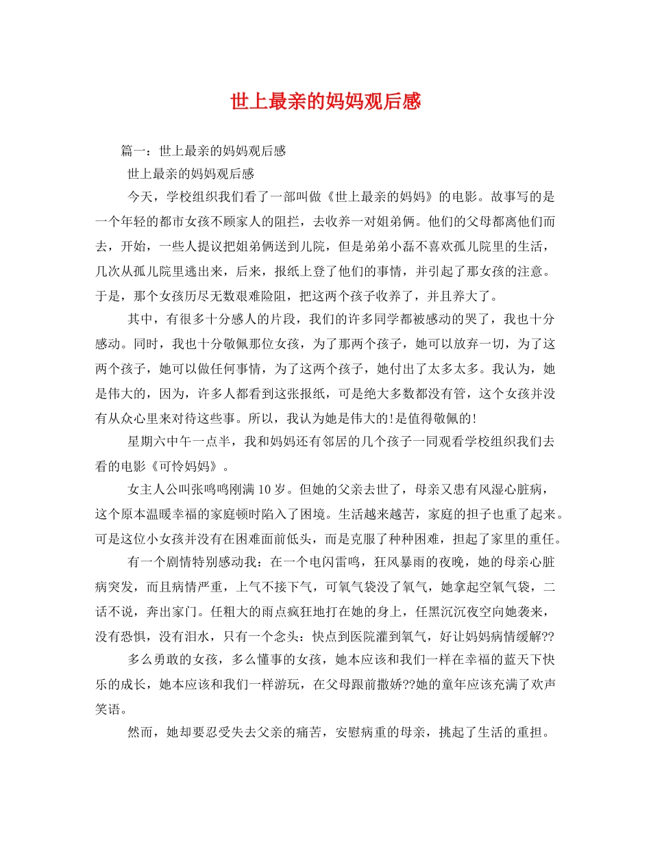 世上最亲的妈妈观后感 _第1页