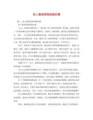 世上最亲的妈妈观后感 