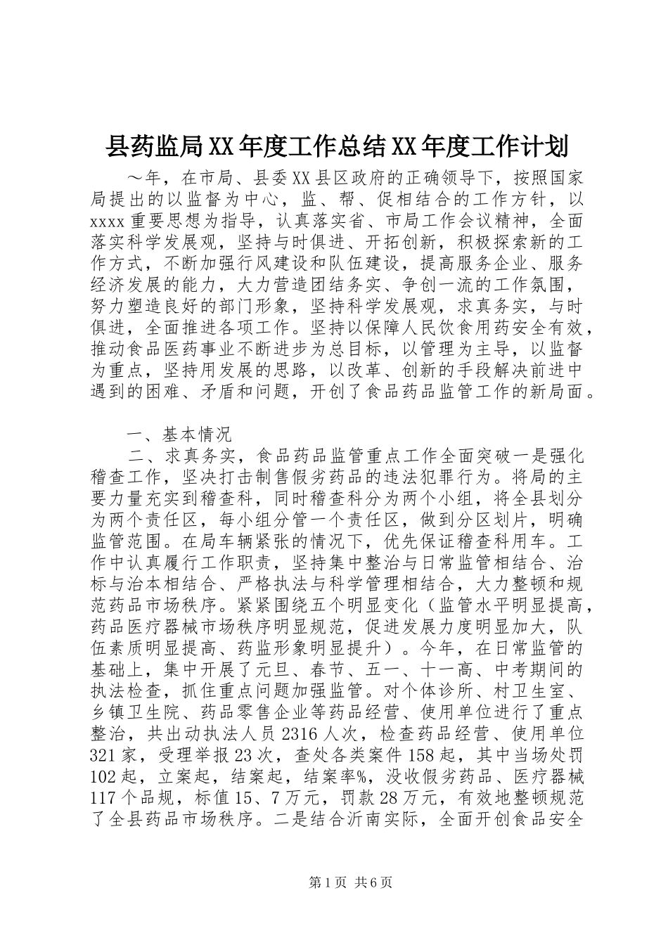 县药监局XX年度工作总结XX年度工作计划_第1页