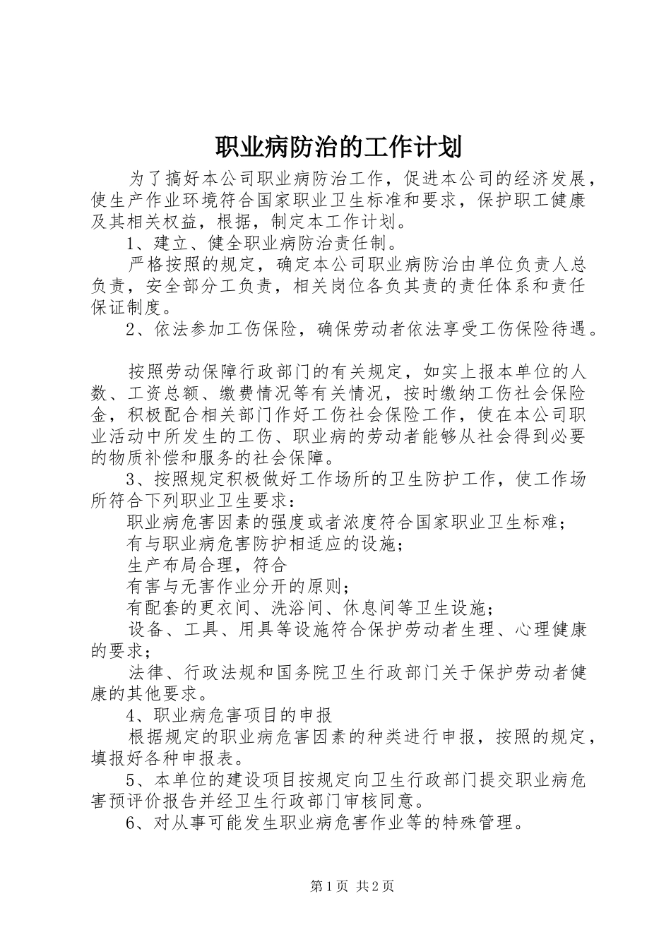 职业病防治的工作计划_第1页