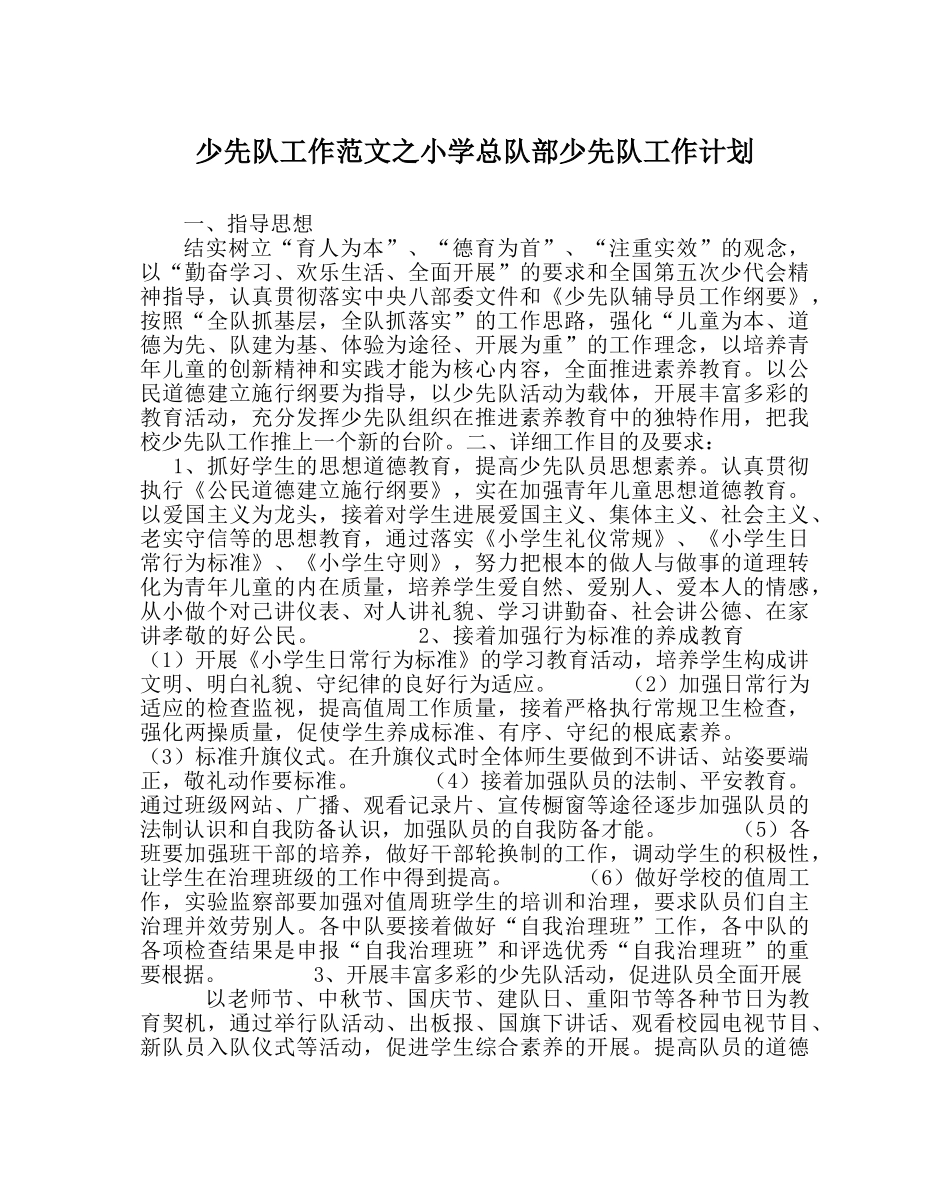 少先队工作范文小学总队部少先队工作计划 _第1页