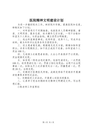 医院精神文明建设计划