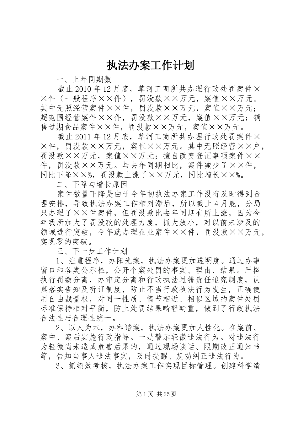 执法办案工作计划_第1页