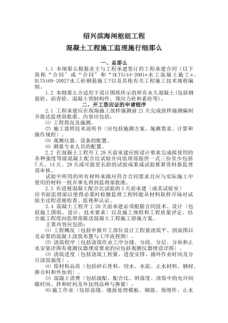 绍兴县滨海闸枢纽混凝土工程施工监理实施细则