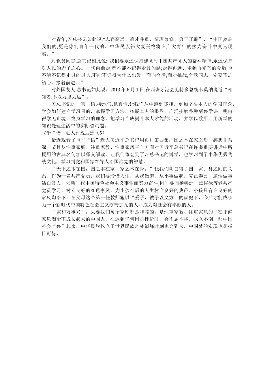 《平“语”近人》观后感5篇 _第3页
