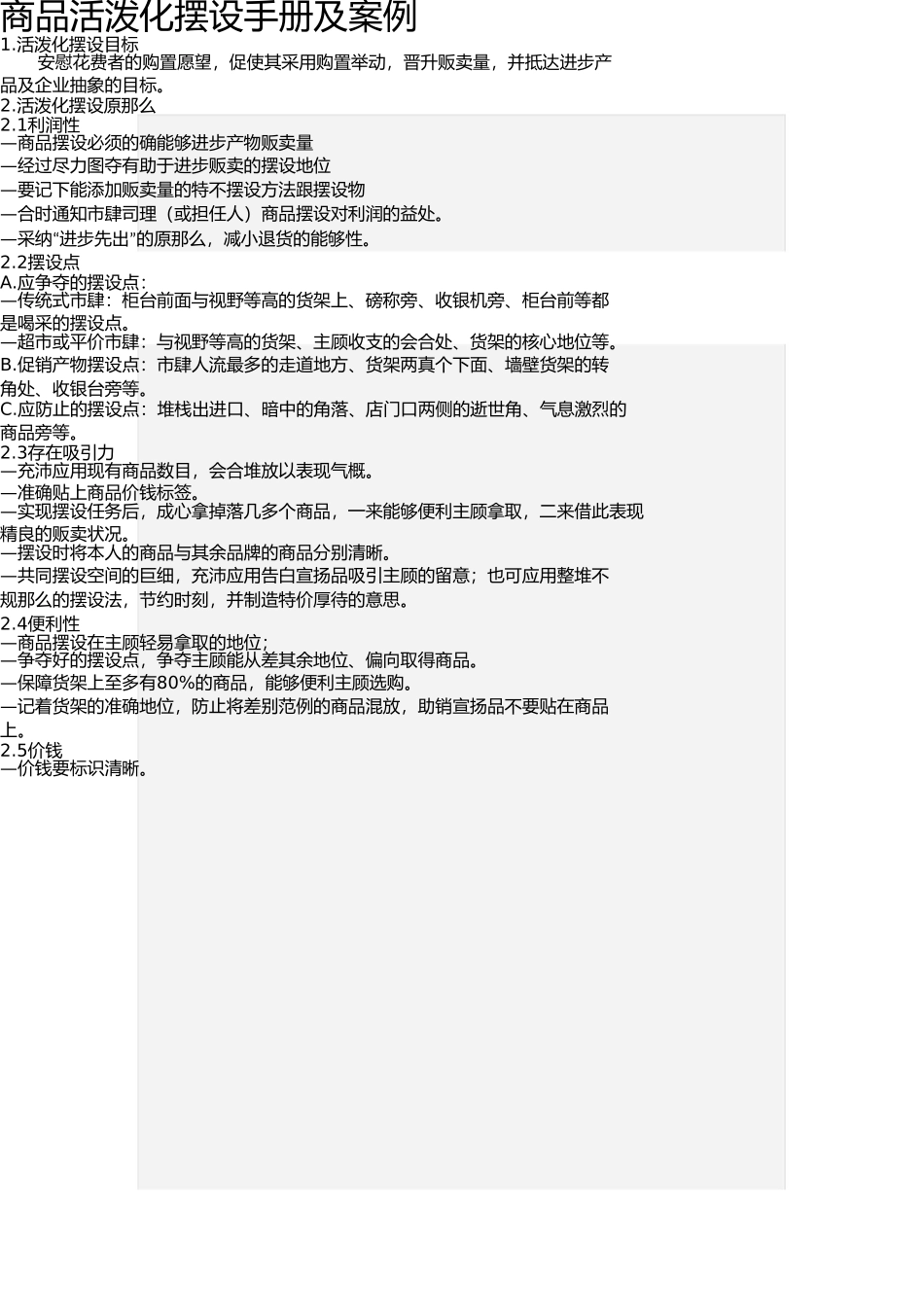 商品生动化陈列手册及案例 _第1页