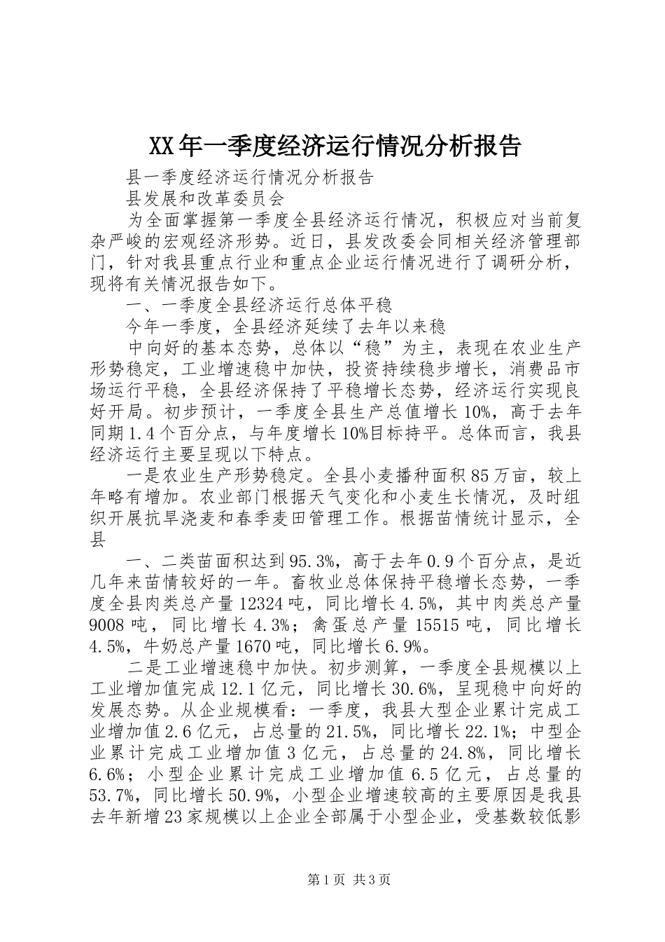 XX年一季度经济运行情况分析报告 _第1页