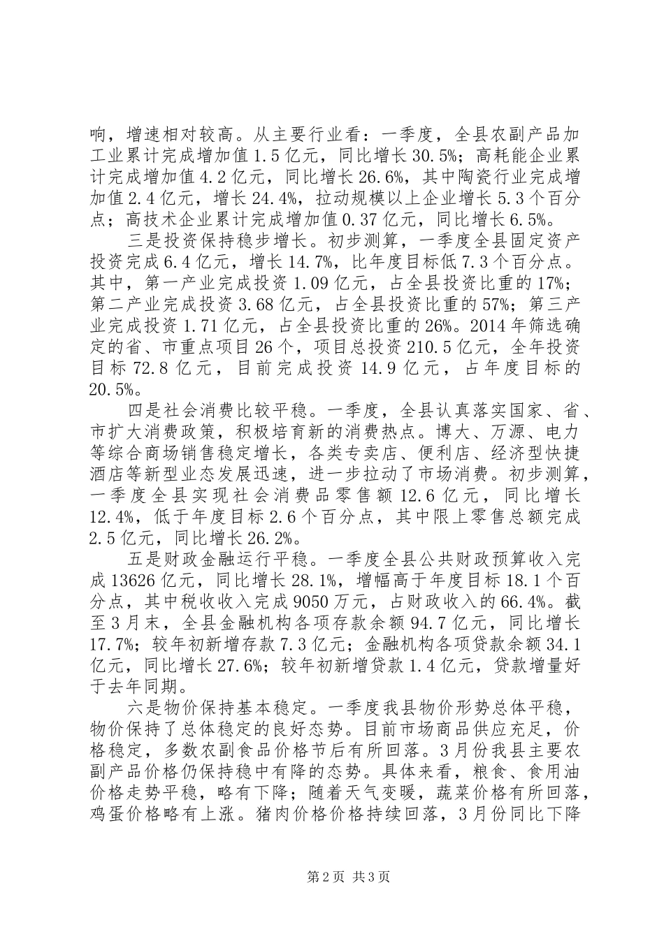 XX年一季度经济运行情况分析报告 _第2页