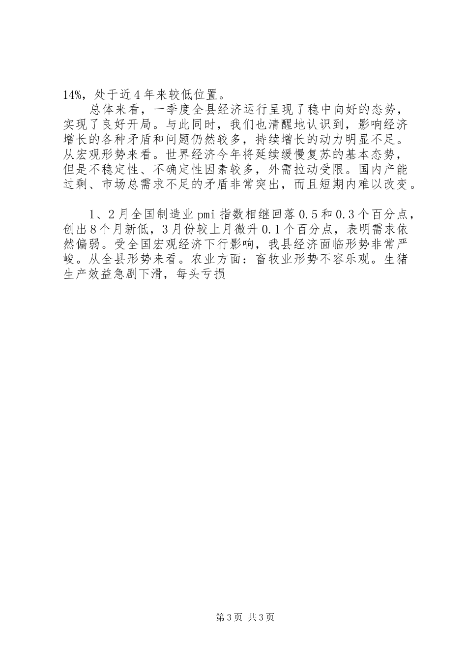 XX年一季度经济运行情况分析报告 _第3页