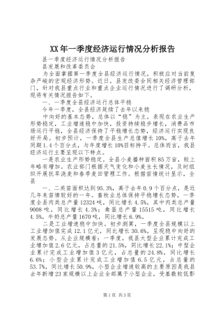 XX年一季度经济运行情况分析报告 