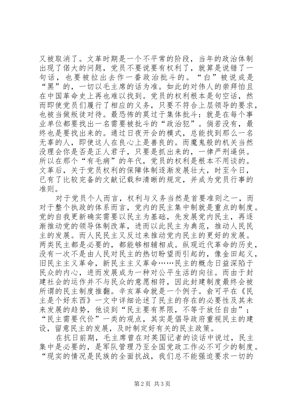 20XX年学习民主集中制思想汇报：坚持和健全民主集中制 (5)_第2页