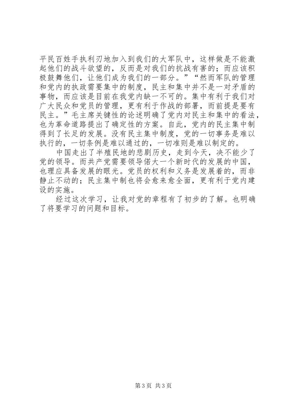 20XX年学习民主集中制思想汇报：坚持和健全民主集中制 (5)_第3页