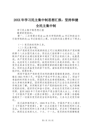 20XX年学习民主集中制思想汇报：坚持和健全民主集中制 (5)