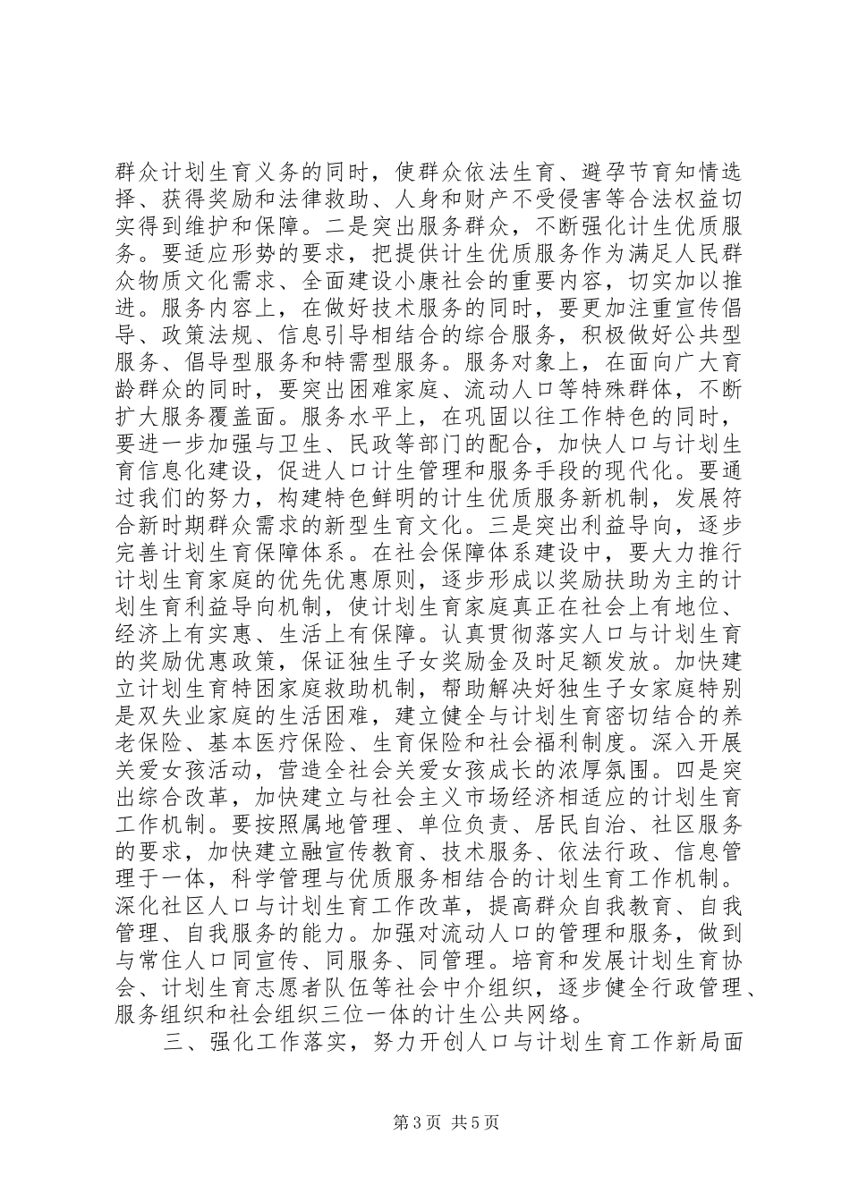 在人口与计划生育工作总结表彰会议上的讲话_第3页