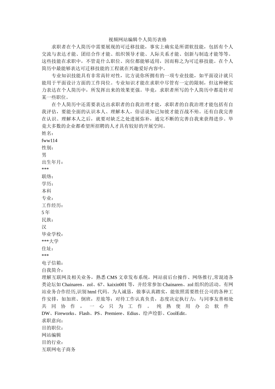 视频网站编辑个人简历表格 _第1页
