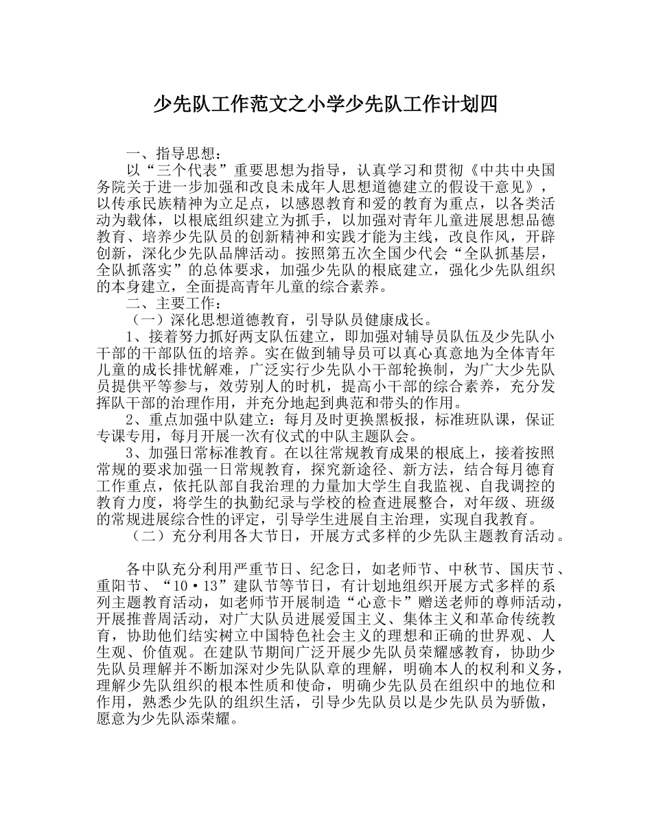 少先队工作范文小学少先队工作计划四 _第1页