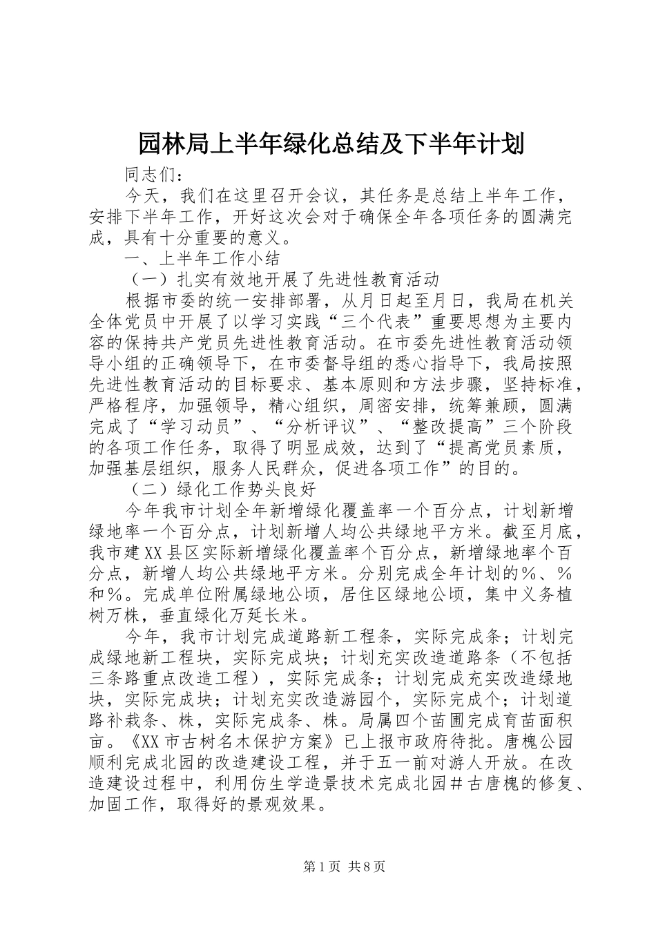园林局上半年绿化总结及下半年计划_第1页
