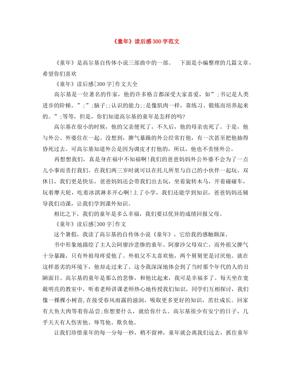 《童年》读后感300字范文 _第1页