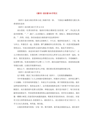 《童年》读后感300字范文 