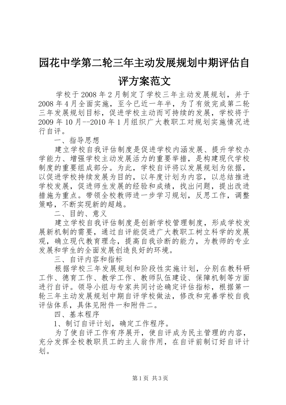 园花中学第二轮三年主动发展规划中期评估自评方案范文_第1页