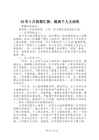 XX年2月思想汇报：提高个人主动性