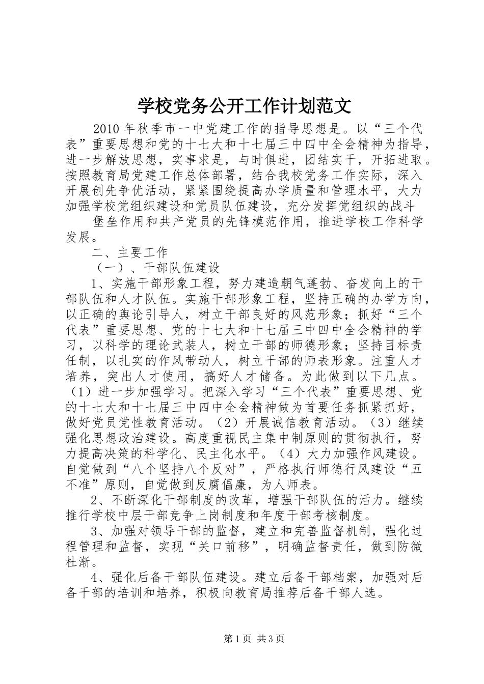 学校党务公开工作计划范文_第1页