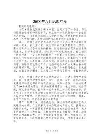 20XX年八月思想汇报 (3)