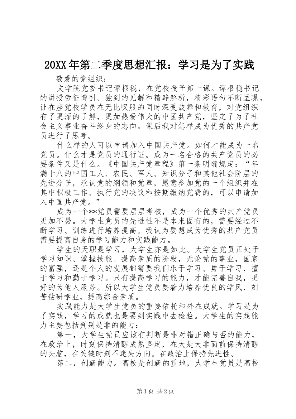 20XX年第二季度思想汇报：学习是为了实践 _第1页