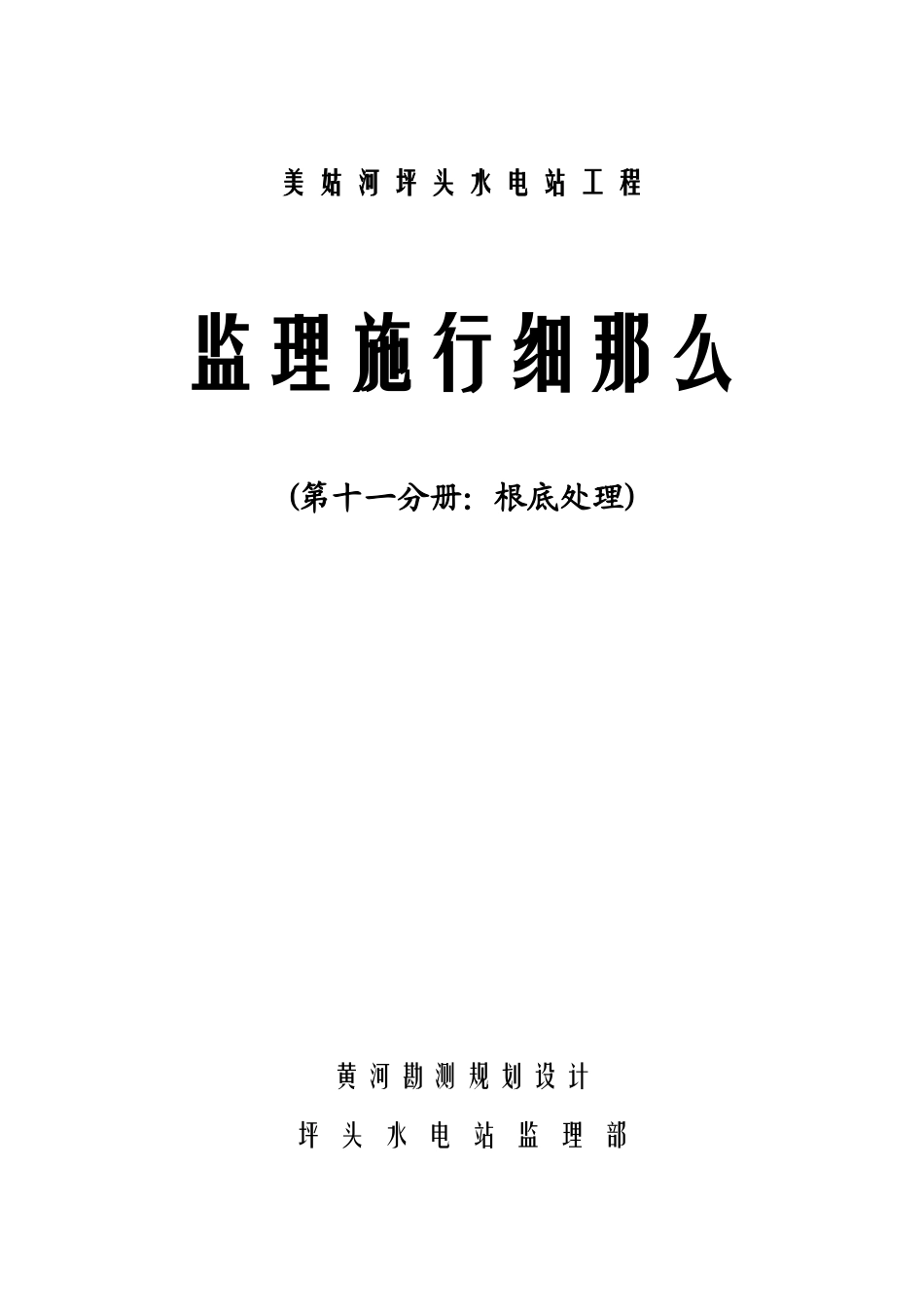 美姑河坪头水电站工程基础处理监理实施细则_第1页