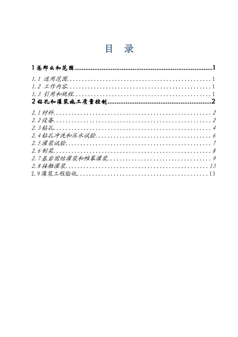 美姑河坪头水电站工程基础处理监理实施细则_第3页
