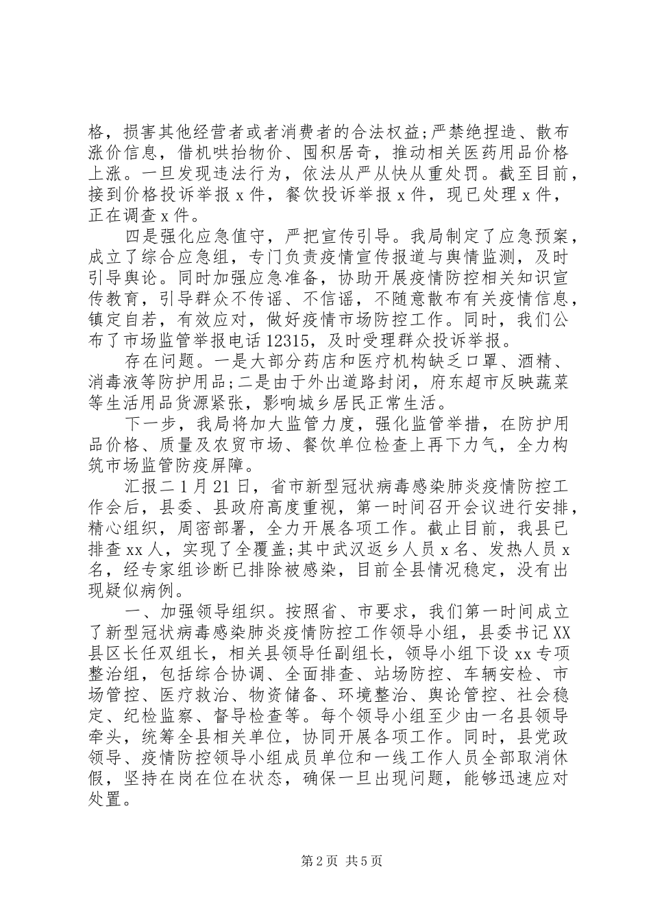 20XX年新冠肺炎疫情防控汇报材料三篇_第2页