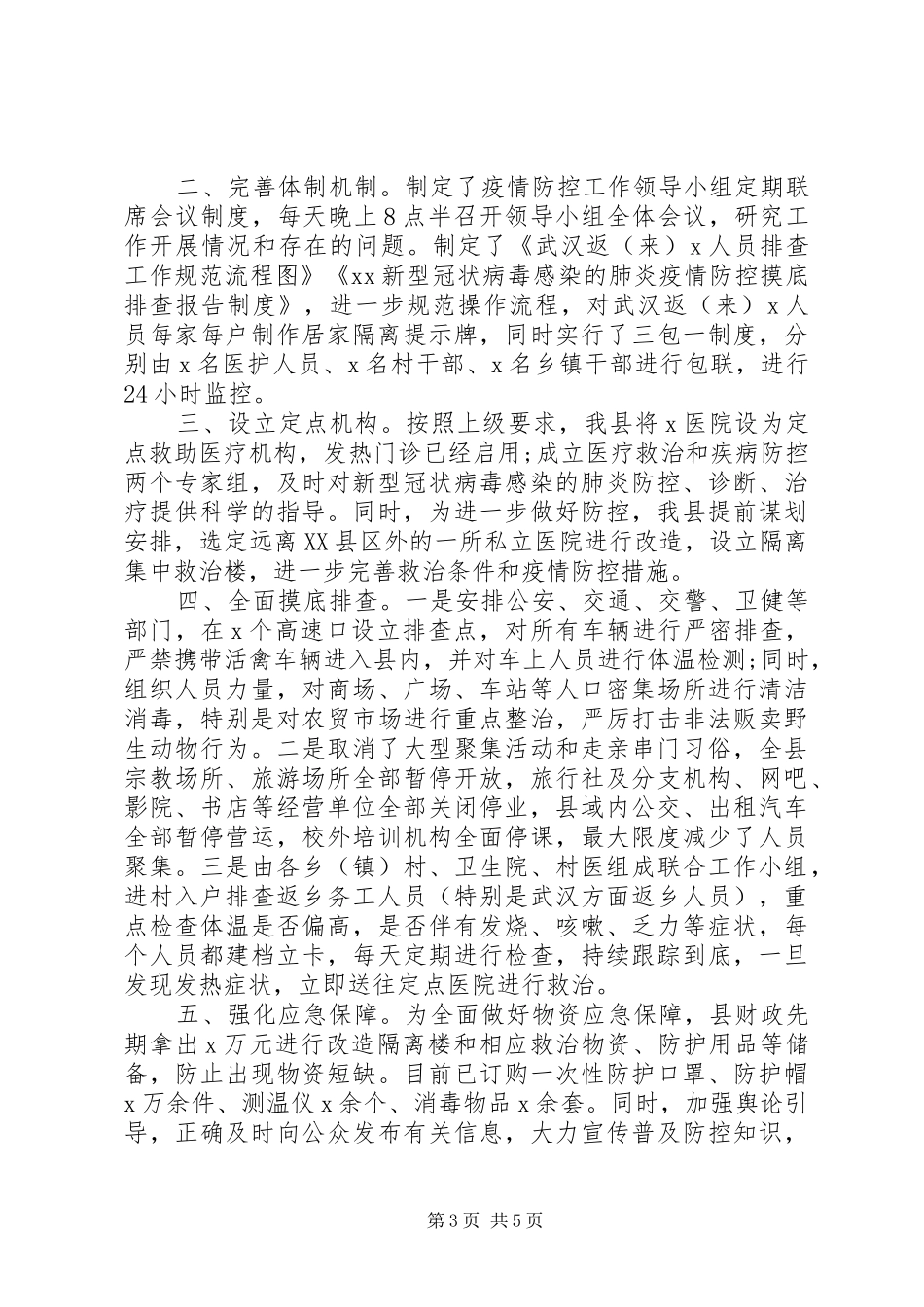 20XX年新冠肺炎疫情防控汇报材料三篇_第3页