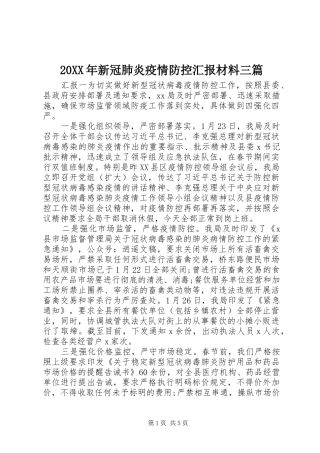 20XX年新冠肺炎疫情防控汇报材料三篇