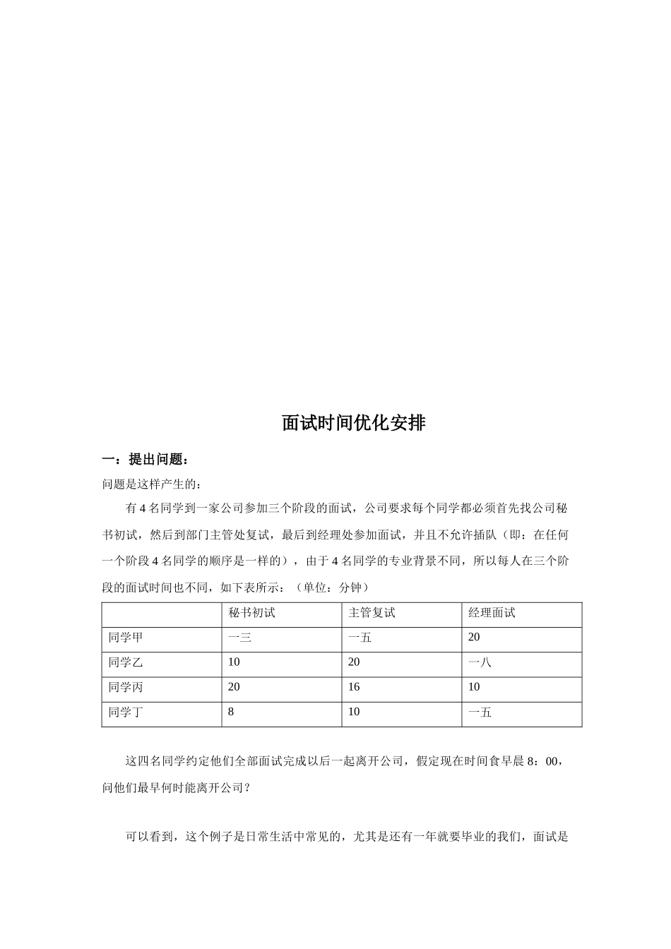 试谈面试时间优化安排_第1页