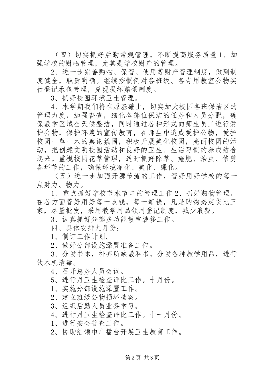 小学总务处重点工作计划_第2页