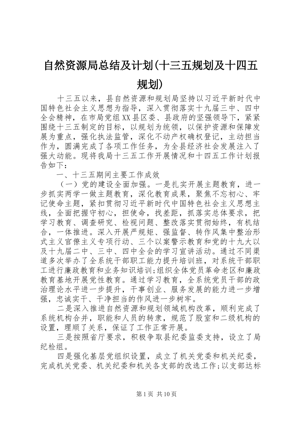 自然资源局总结及计划(十三五规划及十四五规划)_第1页