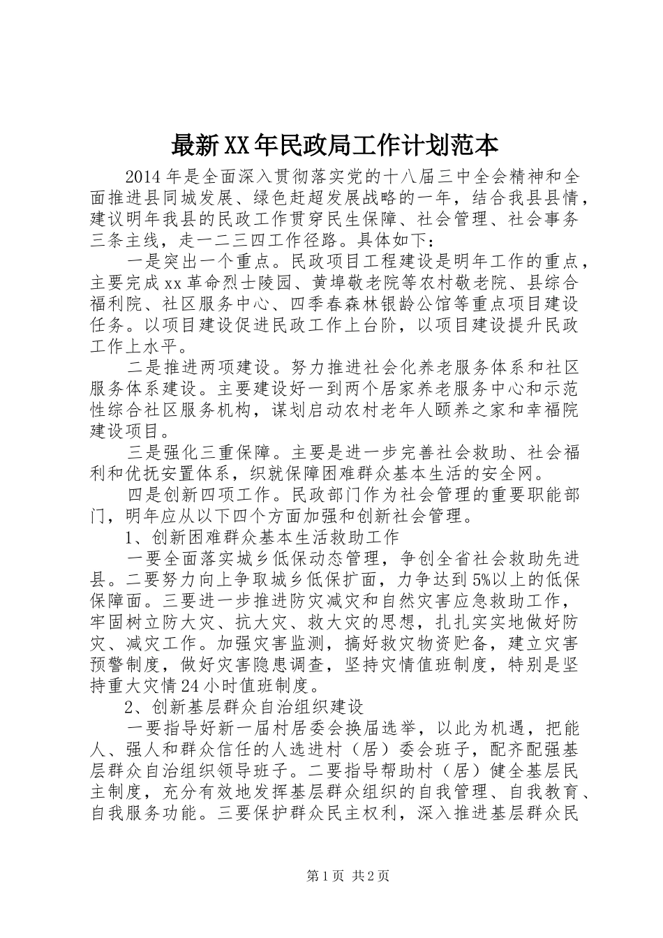 最新XX年民政局工作计划范本_第1页
