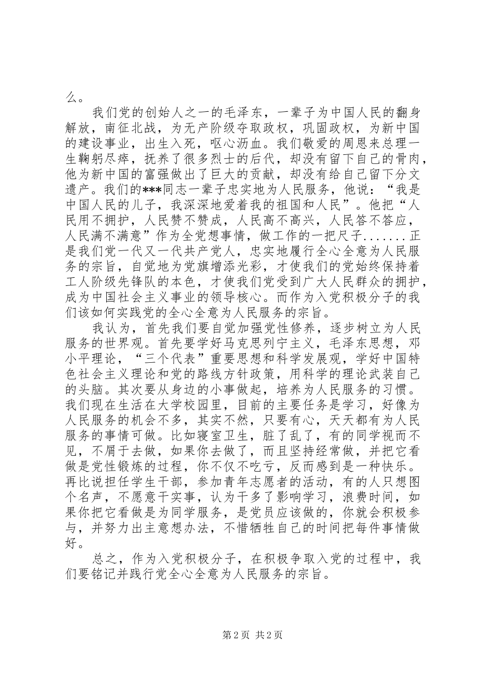 XX年6月积极分子思想汇报 _第2页