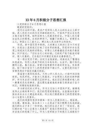 XX年6月积极分子思想汇报 