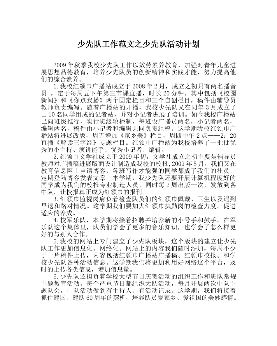 少先队工作范文少先队活动计划 _第1页