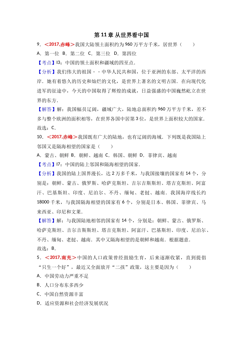 2017年全国各地中考地理试题分类解析汇编  第11章 从世界看中国 _第1页