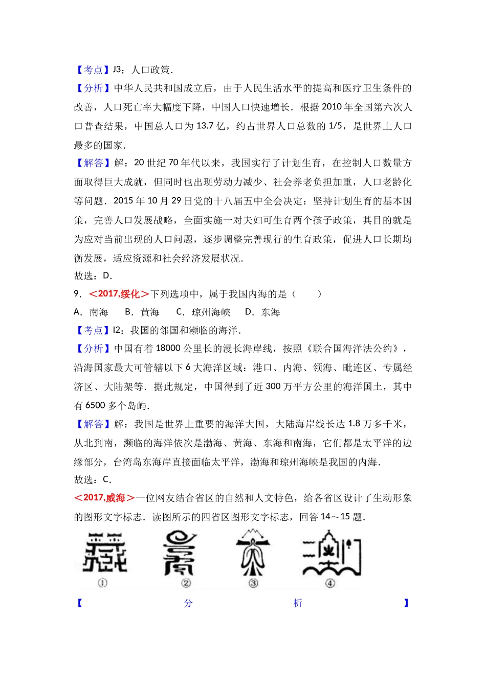 2017年全国各地中考地理试题分类解析汇编  第11章 从世界看中国 _第2页