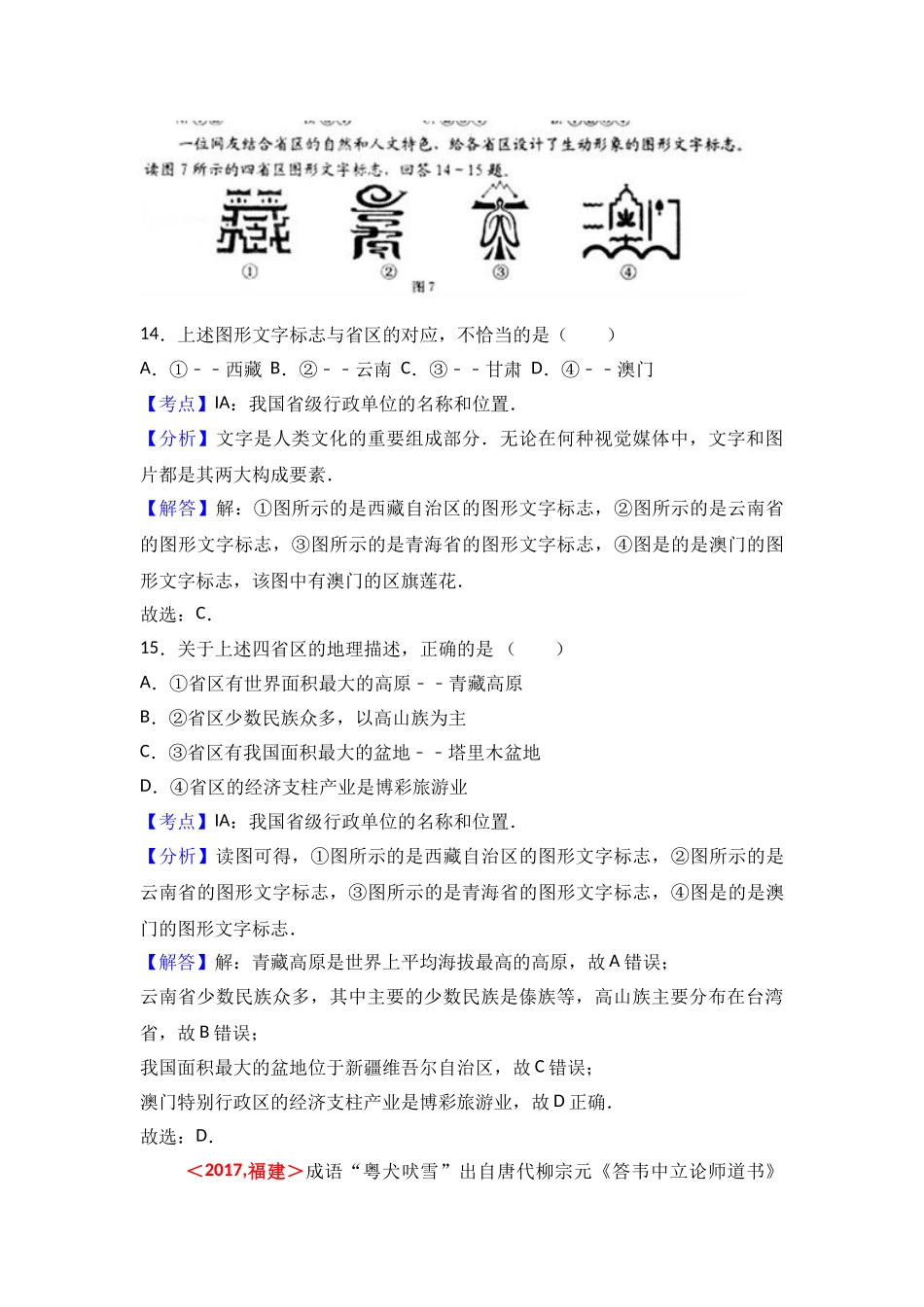2017年全国各地中考地理试题分类解析汇编  第11章 从世界看中国 _第3页