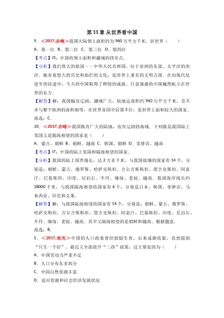 2017年全国各地中考地理试题分类解析汇编  第11章 从世界看中国 