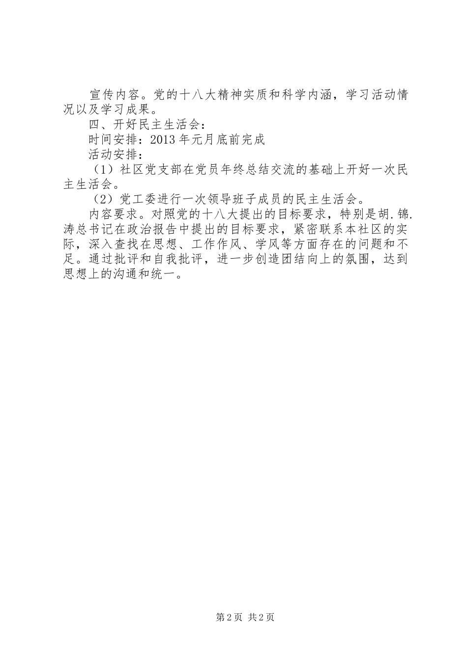 学习贯彻十八大精神计划安排方案_第2页