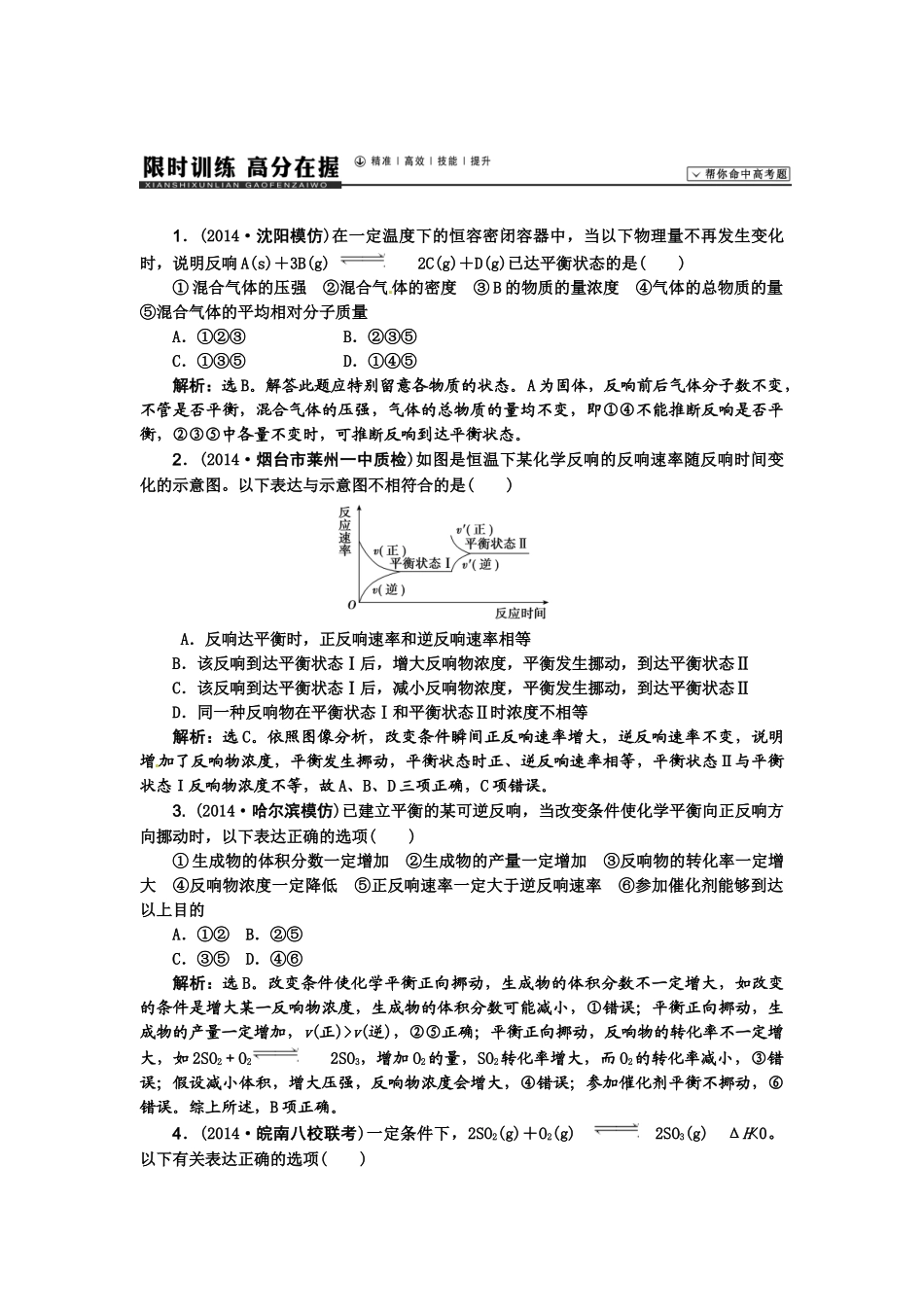 【高考领航】2015届高考化学新一轮总复习  课时作业23第七章第二讲 _第1页