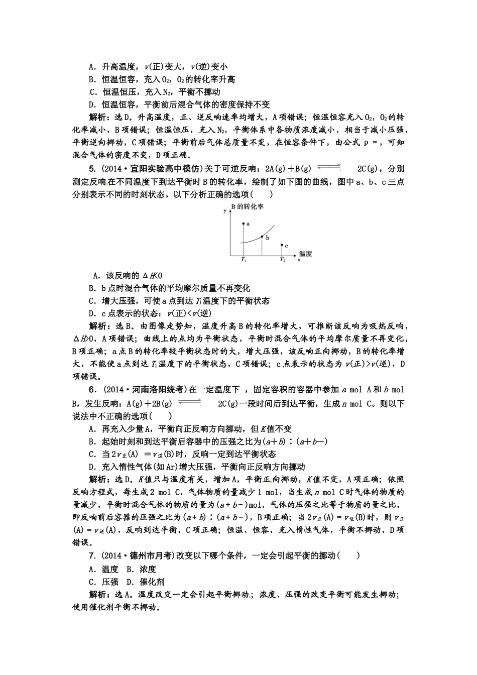 【高考领航】2015届高考化学新一轮总复习  课时作业23第七章第二讲 _第2页